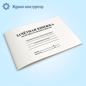 Зачетная книжка по правилам безопасности